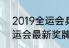 2019全运会乒乓球金牌榜（2021全运会最新奖牌榜乒乓球）