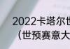 2022卡塔尔世界杯意大利出线了吗（世预赛意大利赛程安排）