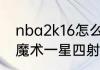 nba2k16怎么不加入08-09的湖人（魔术一星四射阵容哪些人）