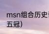msn组合历史记录（msn五冠都有哪五冠）
