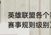 英雄联盟各个赛事的区别（英雄联盟赛事规则级别）