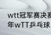 wtt冠军赛决赛与半决赛赛程（2022年wTT乒乓球日本站抽签）