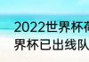 2022世界杯荷兰比分结果（2022世界杯已出线队伍有哪些）