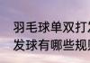 羽毛球单双打发球规则（羽毛球双打发球有哪些规则）