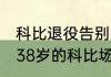 科比退役告别战60分有没有被放水（38岁的科比场均多少分）