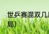 世乒赛混双几局几胜（乒乓混双打几局）