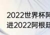 2022世界杯阿根廷队员名单（阿圭罗进2022阿根廷国家队了吗）