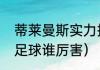 蒂莱曼斯实力排名（比利时和加拿大足球谁厉害）