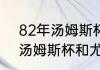 82年汤姆斯杯决赛成绩（苏迪曼杯、汤姆斯杯和尤伯杯有什么区别）