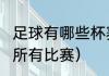 足球有哪些杯赛（2022世界杯欧洲杯所有比赛）