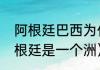 阿根廷巴西为什么是宿敌（巴西和阿根廷是一个洲）