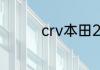 crv本田2021款音响几个