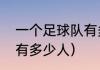 一个足球队有多少个人（足球队每队有多少人）