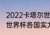 2022卡塔尔世界杯赛程分析（卡塔尔世界杯各国实力分析）