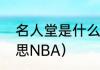名人堂是什么意思（名人堂是什么意思NBA）