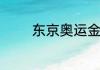 东京奥运金牌国家奖励多少