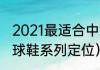 2021最适合中锋的足球鞋（安踏各篮球鞋系列定位）