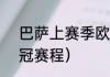 巴萨上赛季欧冠成绩（2022拜仁欧冠赛程）