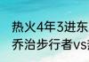 热火4年3进东决分别什么成绩（保罗乔治步行者vs热火抢七哪一年）