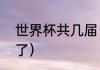 世界杯共几届（世界杯一共举办几届了）