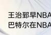 王治郅早NBA得到过总冠军戒指吗（巴特尔在NBA哪支球队得了总冠军）