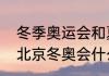 冬季奥运会和夏季奥运会开始时间（北京冬奥会什么时候开始）