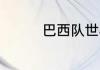 巴西队世界杯阵容及实力