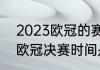 2023欧冠的赛制是怎么样的（2023欧冠决赛时间是11号还是12号）