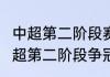 中超第二阶段赛程表2021（2021年中超第二阶段争冠组赛程时间）