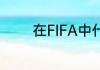 在FIFA中什么队中锋最厉害