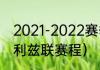2021-2022赛季英超剩余赛程（英超利兹联赛程）