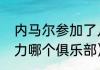 内马尔参加了几次世界杯（内马尔效力哪个俱乐部）