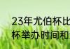 23年尤伯杯比赛时间（2024年汤尤杯举办时间和地点）