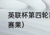 英联杯第四轮赛程（英联赛杯赛程及赛果）