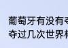 葡萄牙有没有夺得过世界杯冠军（c罗夺过几次世界杯冠军）