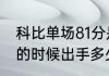 科比单场81分是什么时候（科比81分的时候出手多少次）