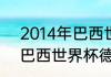 2014年巴西世界杯比分统计（2014巴西世界杯德国队赛程）