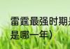 雷霆最强时期是哪一年（独行侠夺冠是哪一年）