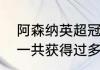 阿森纳英超冠军年份（谁知道阿森纳一共获得过多少次英超冠军啊）