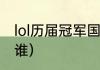 lol历届冠军国家（lol历年总冠军都是谁）