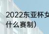 2022东亚杯女足赛制（东亚杯女足赛什么赛制）