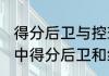 得分后卫与控球后卫的区别（在篮球中得分后卫和组织后卫有什么区别啊）