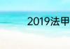 2019法甲积分榜及射手榜