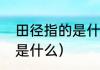 田径指的是什么意思呢（田径的含义是什么）