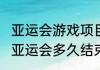 亚运会游戏项目从什么时候开始（kpl亚运会多久结束）