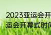 2023亚运会开幕式有肖战吗（杭州亚运会开幕式时间）