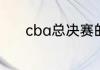 cba总决赛的fmvp有什么奖励