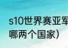 s10世界赛亚军是谁（s10全球总决赛哪两个国家）