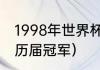 1998年世界杯西班牙队大名单（法网历届冠军）