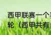 西甲联赛一个赛季要打多久、有多少轮（西甲共有多少轮比赛）